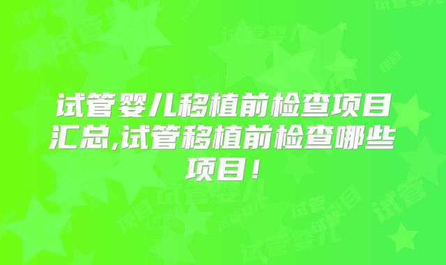 试管婴儿移植前检查项目汇总,试管移植前检查哪些项目!