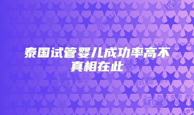 泰国试管婴儿成功率高不真相在此