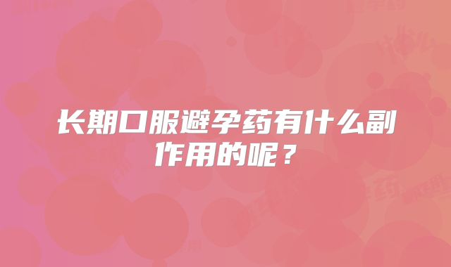长期口服避孕药有什么副作用的呢？