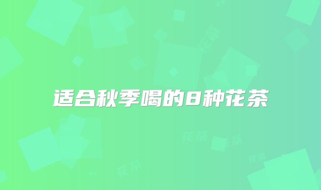 适合秋季喝的8种花茶