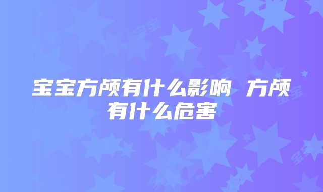 宝宝方颅有什么影响 方颅有什么危害