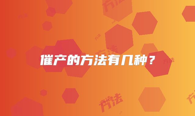 催产的方法有几种？