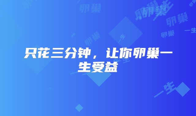 只花三分钟，让你卵巢一生受益