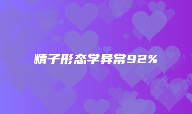 精子形态学异常92%