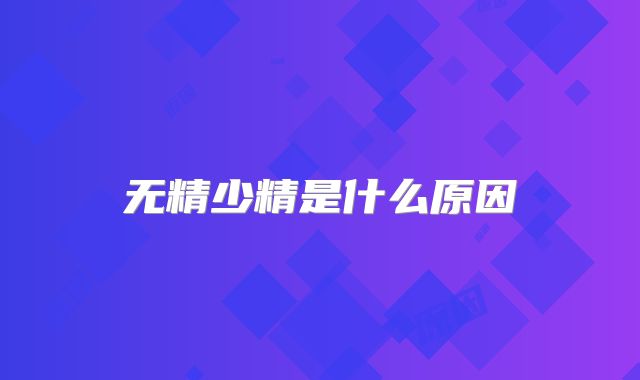 无精少精是什么原因