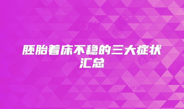 胚胎着床不稳的三大症状汇总
