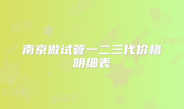 南京做试管一二三代价格明细表