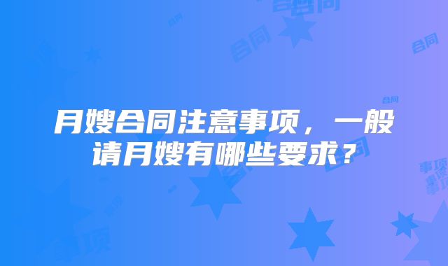 月嫂合同注意事项,一般请月嫂有哪些要求?