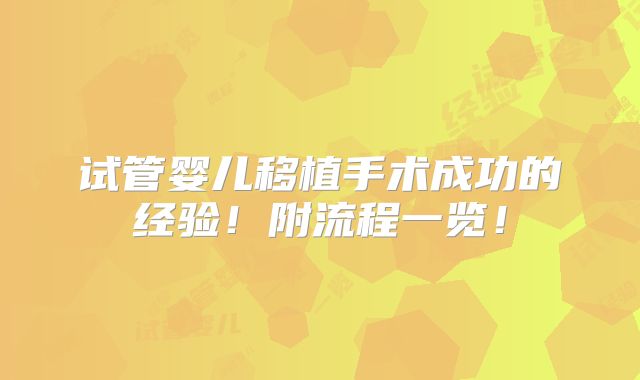 试管婴儿移植手术成功的经验!附流程一览!
