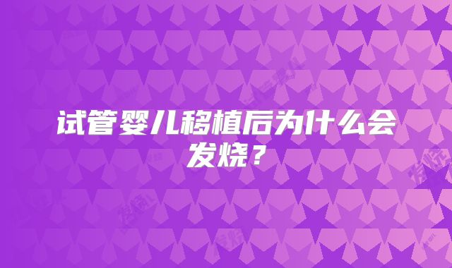试管婴儿移植后为什么会发烧？