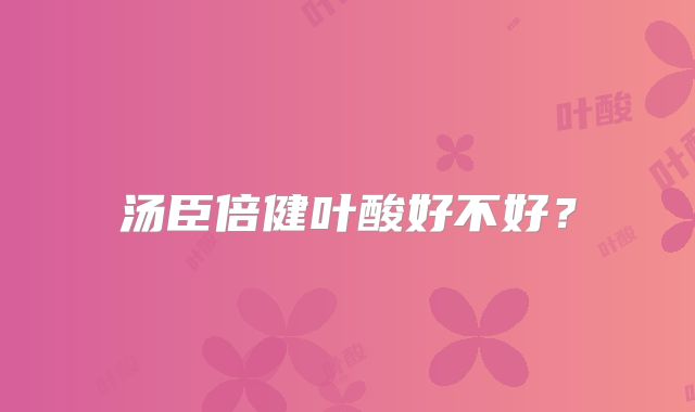 汤臣倍健叶酸好不好?
