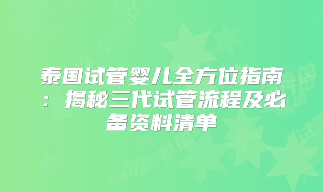 泰国试管婴儿全方位指南:揭秘三代试管流程及必备资料清单