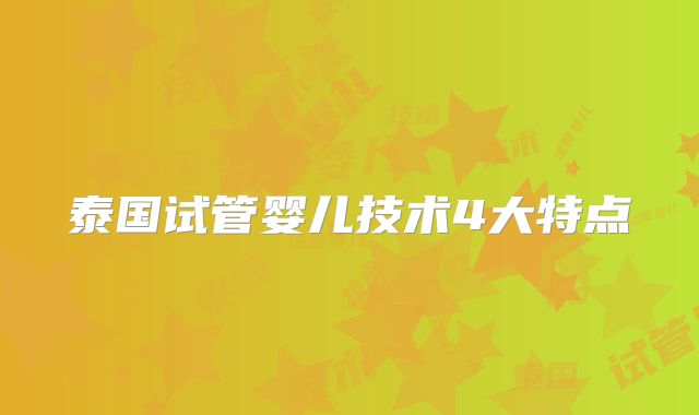 泰国试管婴儿技术4大特点