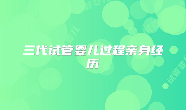 三代试管婴儿过程亲身经历