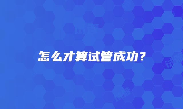 怎么才算试管成功？