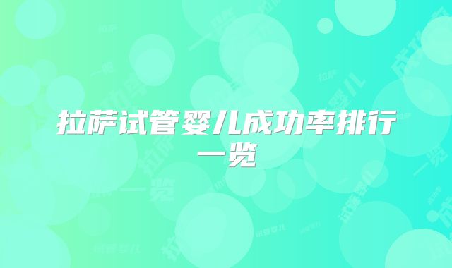 拉萨试管婴儿成功率排行一览