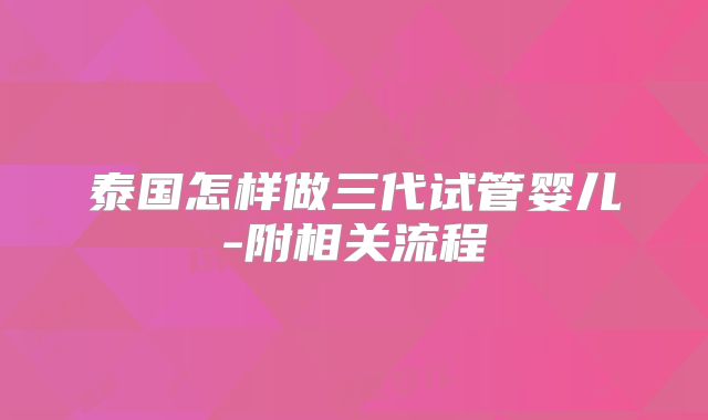 泰国怎样做三代试管婴儿-附相关流程