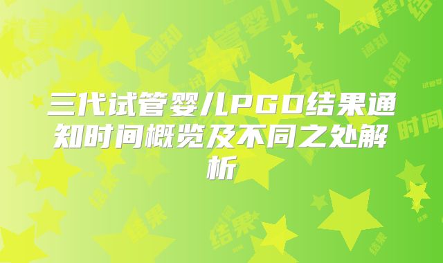 三代试管婴儿PGD结果通知时间概览及不同之处解析