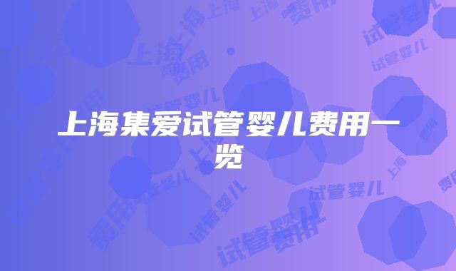 上海集爱试管婴儿费用一览