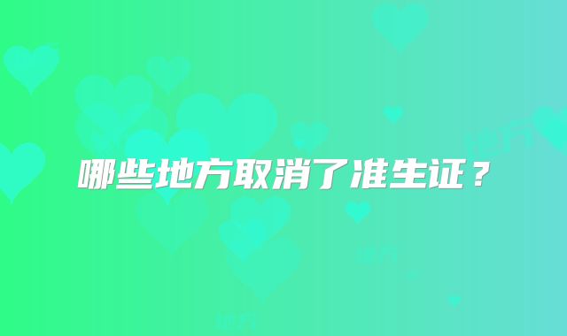 哪些地方取消了准生证？