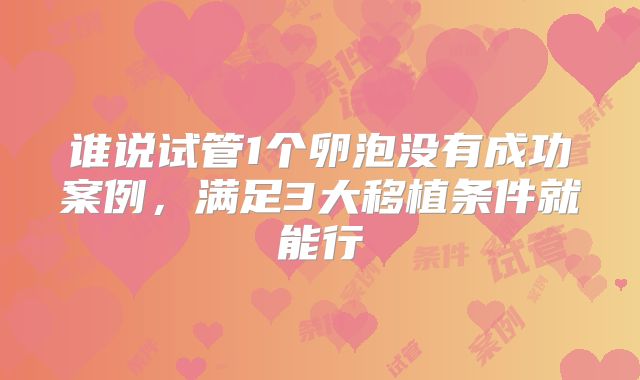 谁说试管1个卵泡没有成功案例，满足3大移植条件就能行