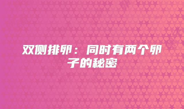 双侧排卵:同时有两个卵子的秘密
