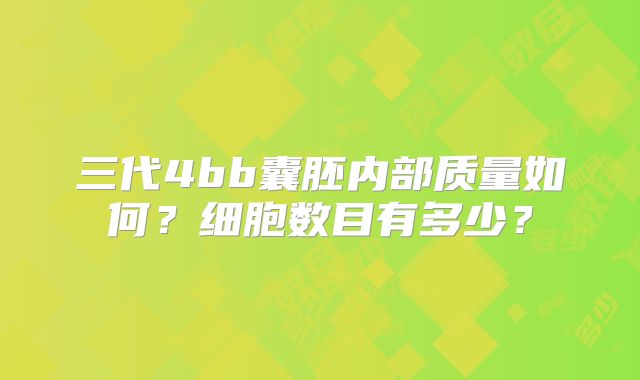 三代4bb囊胚内部质量如何？细胞数目有多少？
