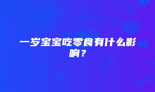 一岁宝宝吃零食有什么影响?
