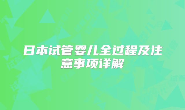 日本试管婴儿全过程及注意事项详解