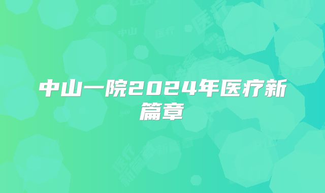 中山一院2024年医疗新篇章