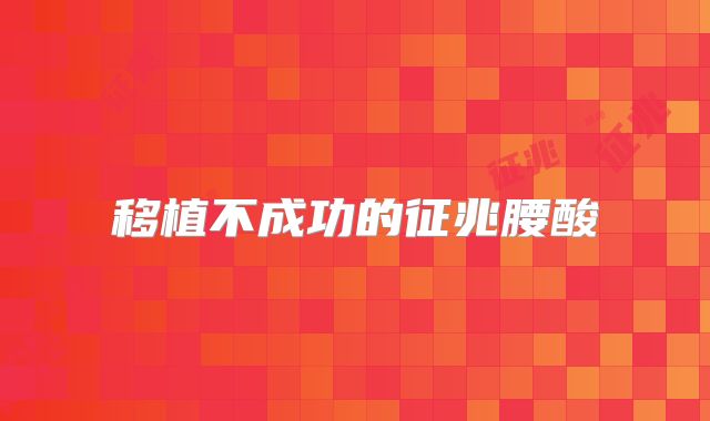 移植不成功的征兆腰酸