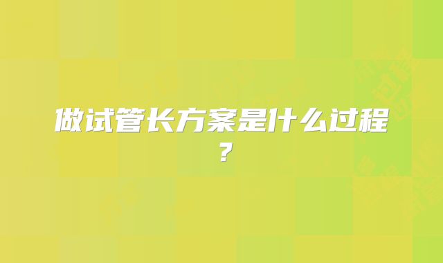 做试管长方案是什么过程?