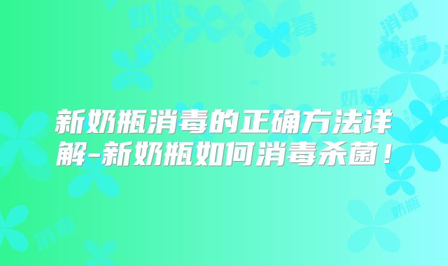 新奶瓶消毒的正确方法详解-新奶瓶如何消毒杀菌!