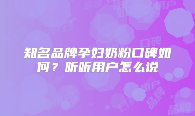知名品牌孕妇奶粉口碑如何？听听用户怎么说