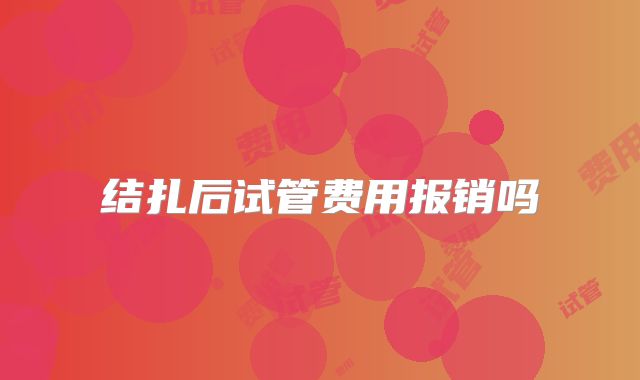 结扎后试管费用报销吗