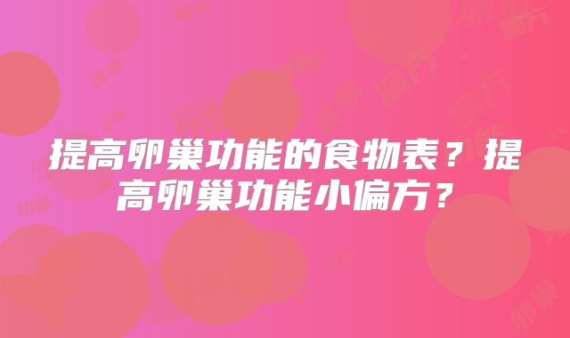 提高卵巢功能的食物表?提高卵巢功能小偏方?