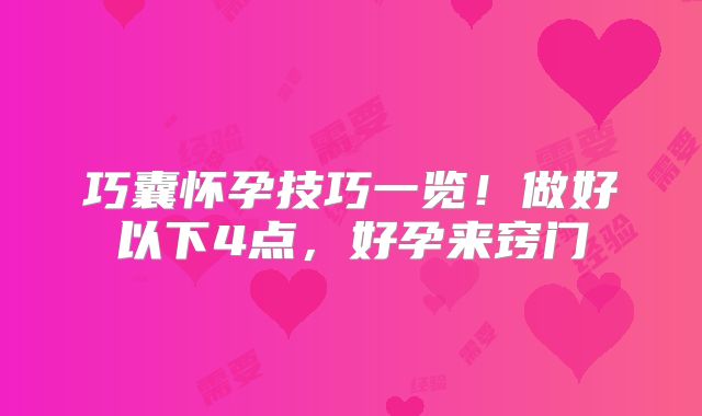 巧囊怀孕技巧一览！做好以下4点，好孕来窍门