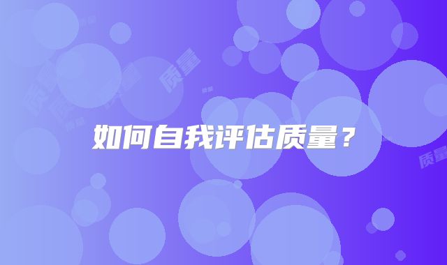 如何自我评估质量？