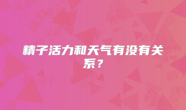 精子活力和天气有没有关系？