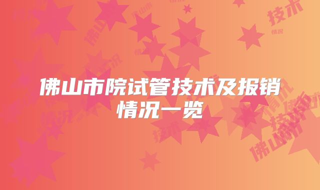 佛山市院试管技术及报销情况一览