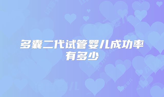 多囊二代试管婴儿成功率有多少