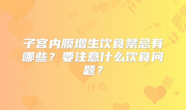 子宫内膜增生饮食禁忌有哪些?要注意什么饮食问题?