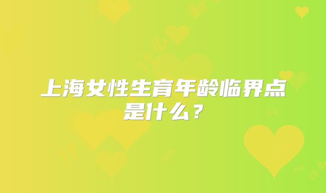 上海女性生育年龄临界点是什么？