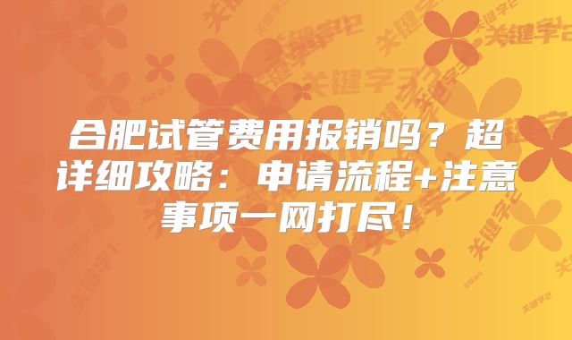 合肥试管费用报销吗?超详细攻略:申请流程+注意事项一网打尽!