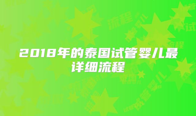 2018年的泰国试管婴儿最详细流程