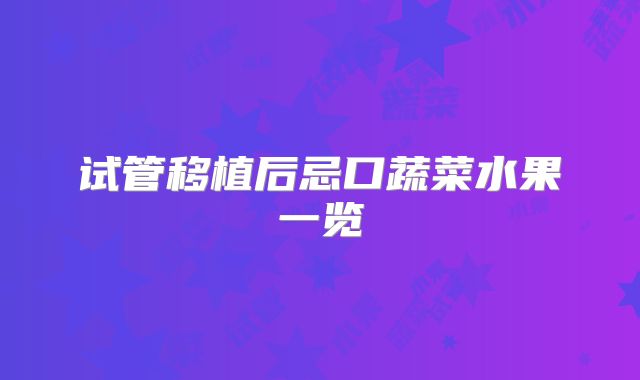 试管移植后忌口蔬菜水果一览