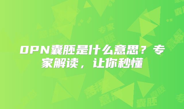 0PN囊胚是什么意思？专家解读，让你秒懂