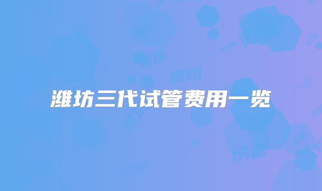 潍坊三代试管费用一览