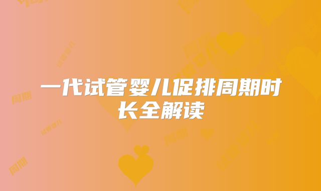 一代试管婴儿促排周期时长全解读