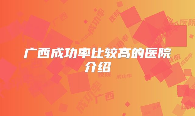 广西成功率比较高的医院介绍